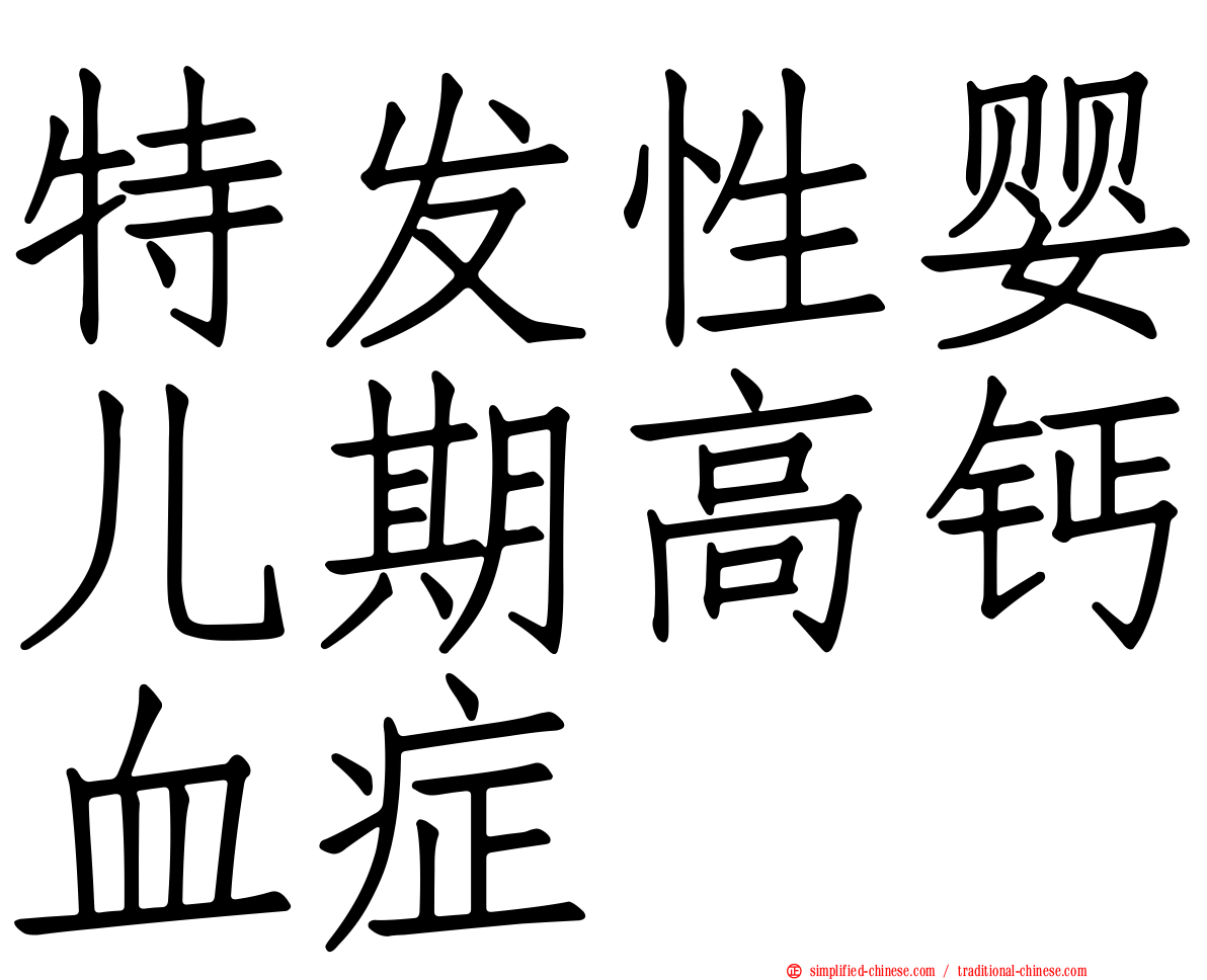 特发性婴儿期高钙血症