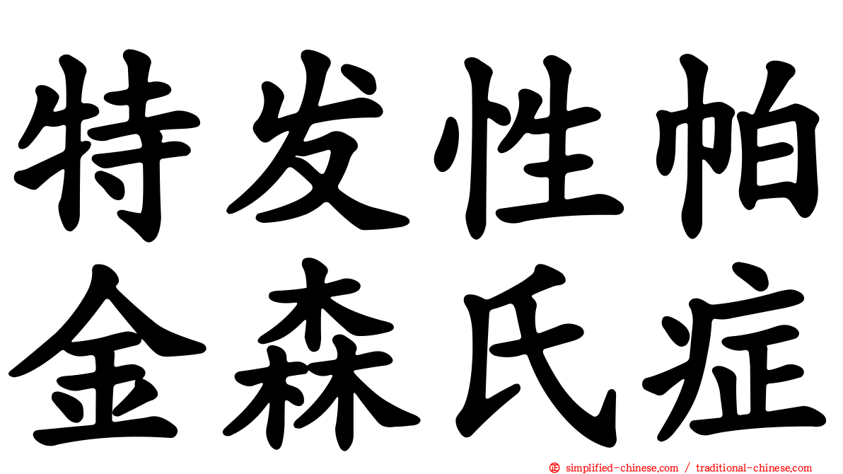 特发性帕金森氏症