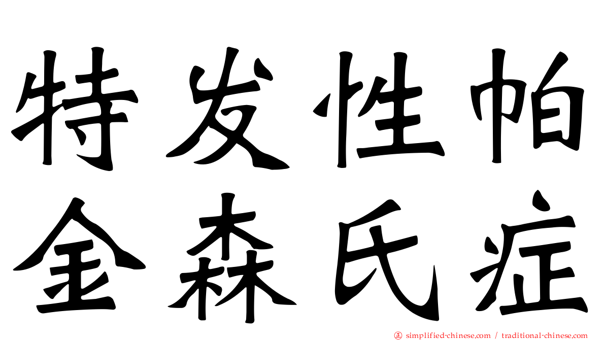 特发性帕金森氏症