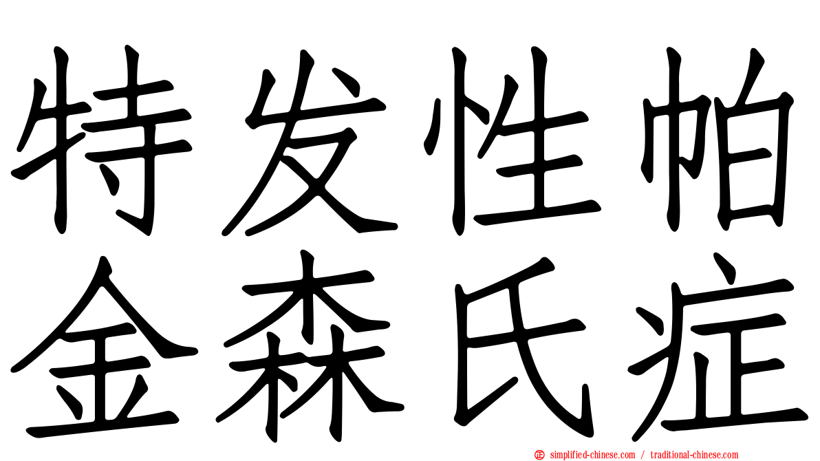 特发性帕金森氏症