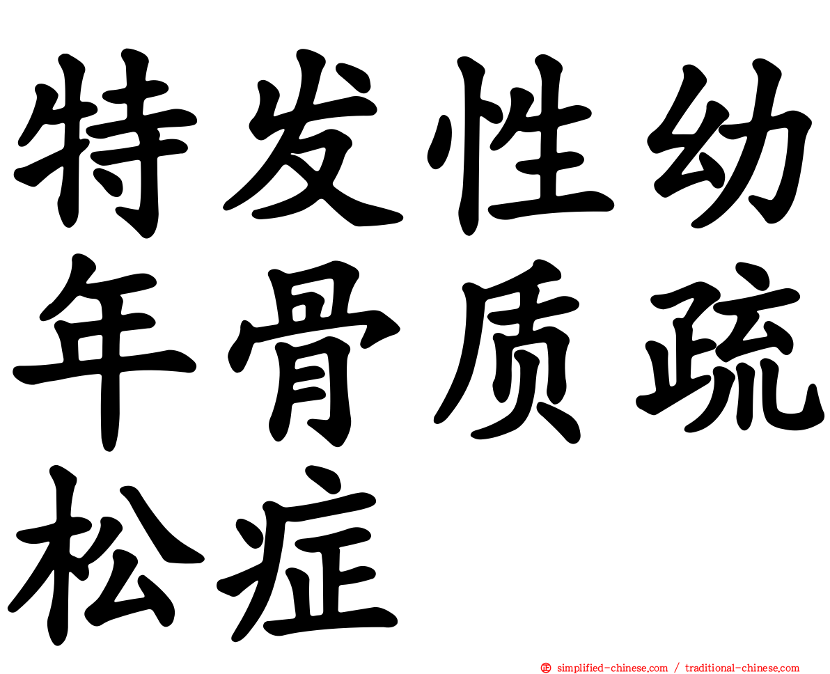 特发性幼年骨质疏松症