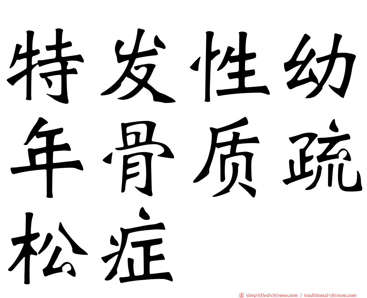 特发性幼年骨质疏松症