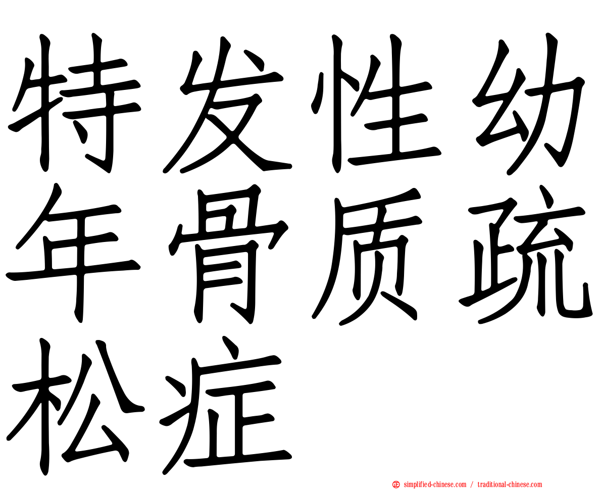 特发性幼年骨质疏松症