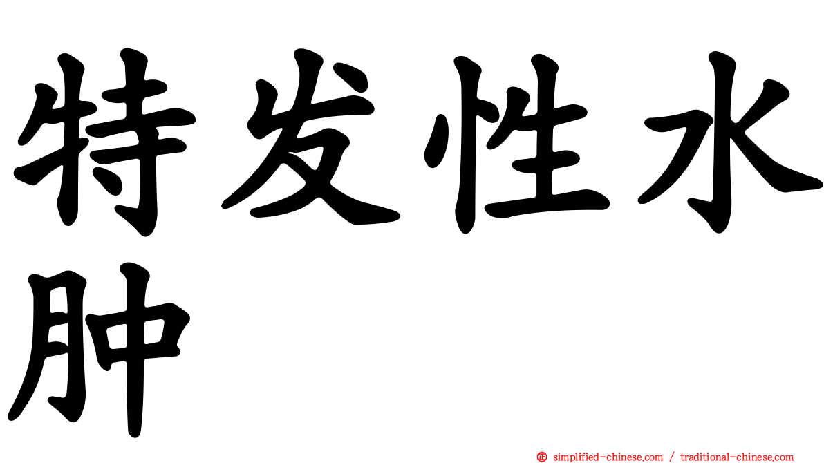 特发性水肿
