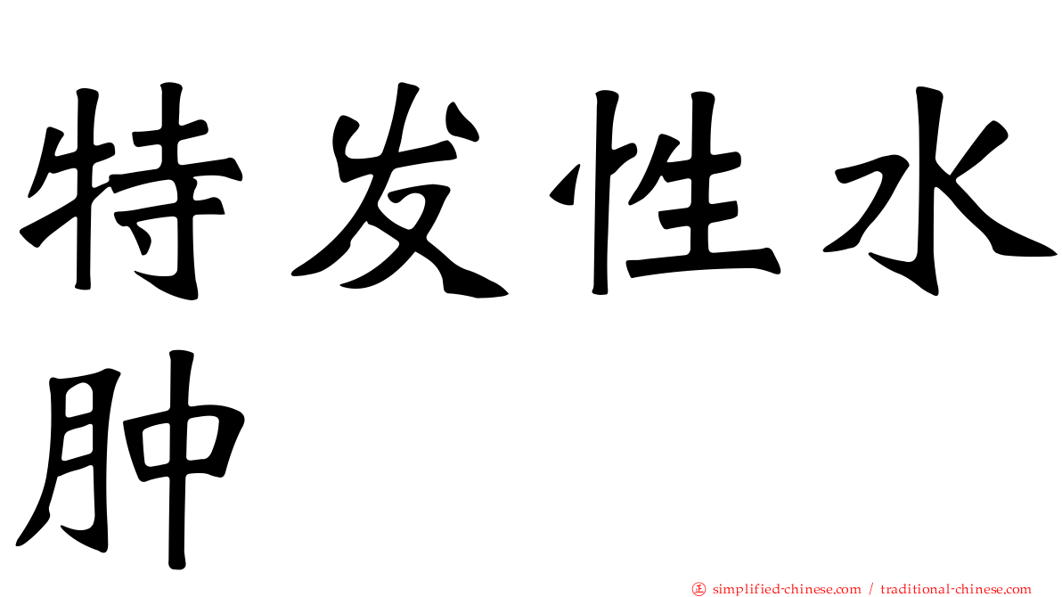 特发性水肿