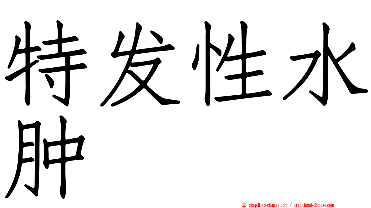 特发性水肿