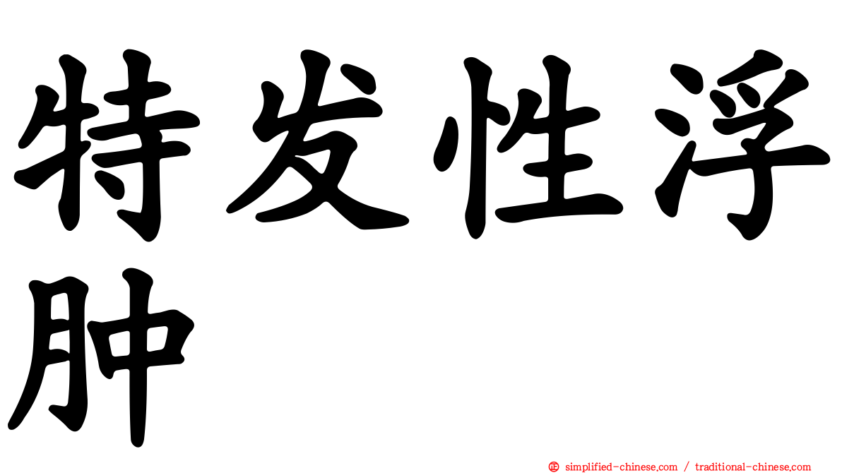 特发性浮肿