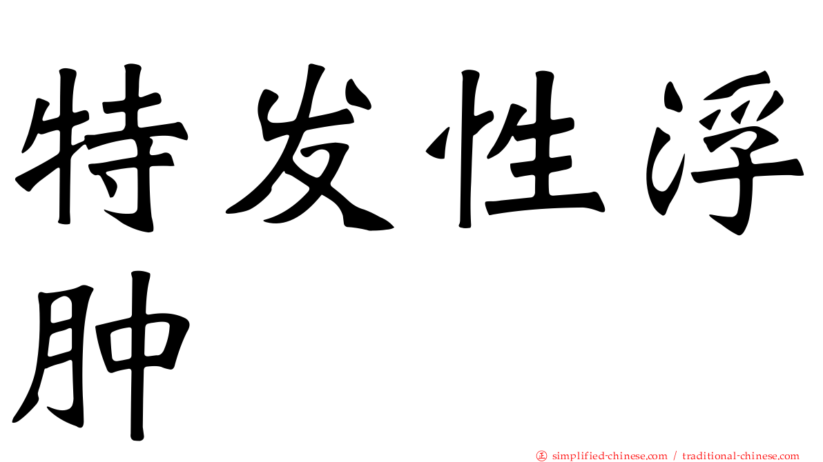 特发性浮肿