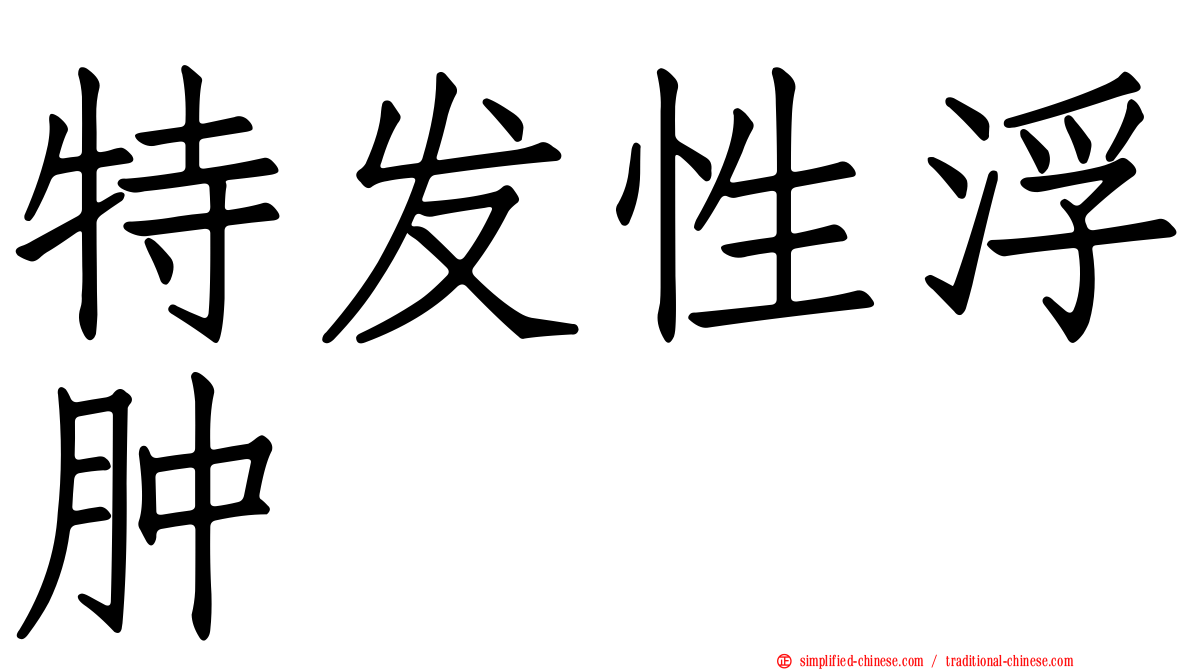 特发性浮肿