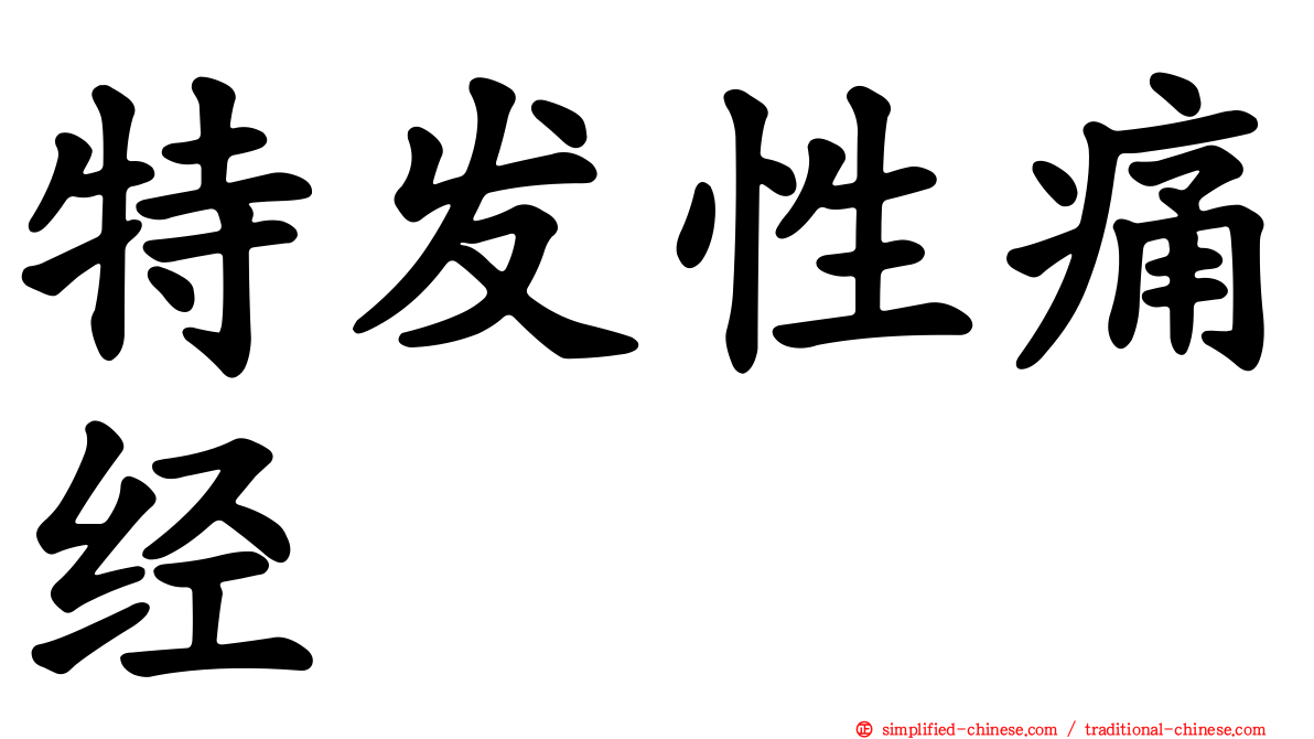 特发性痛经