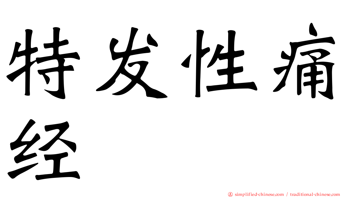 特发性痛经