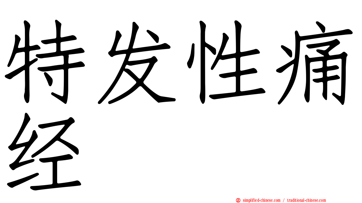 特发性痛经