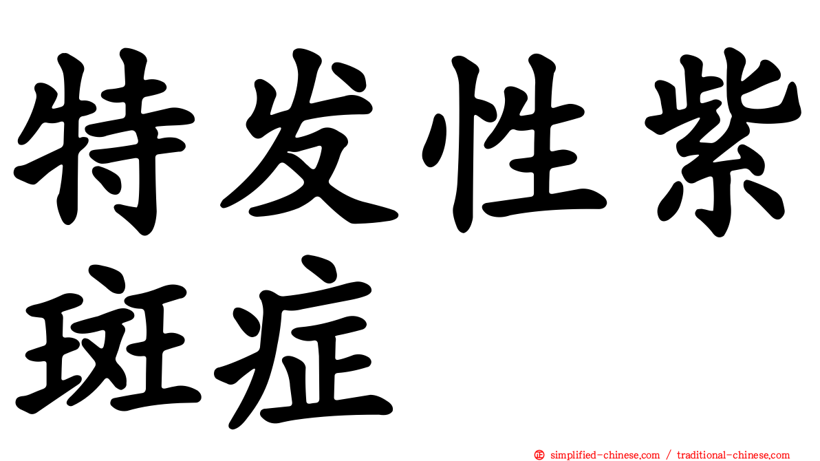特发性紫斑症