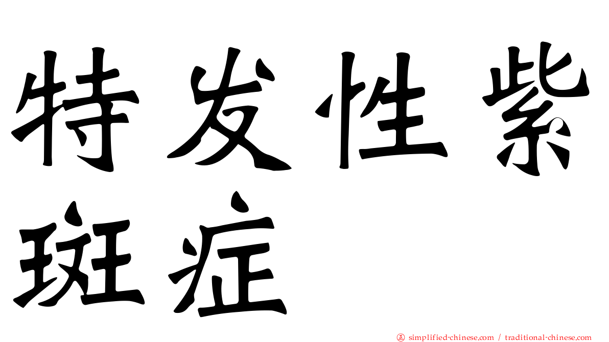 特发性紫斑症