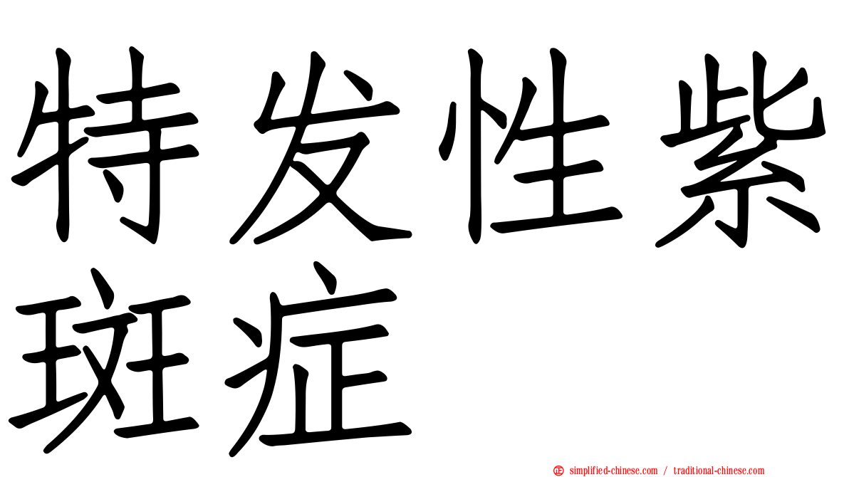 特发性紫斑症