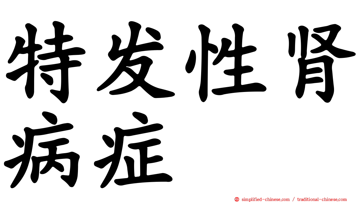 特发性肾病症