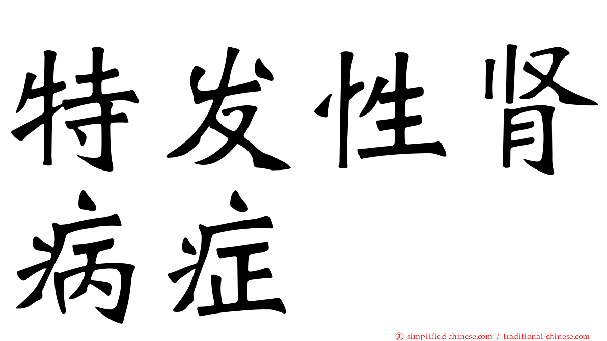 特发性肾病症