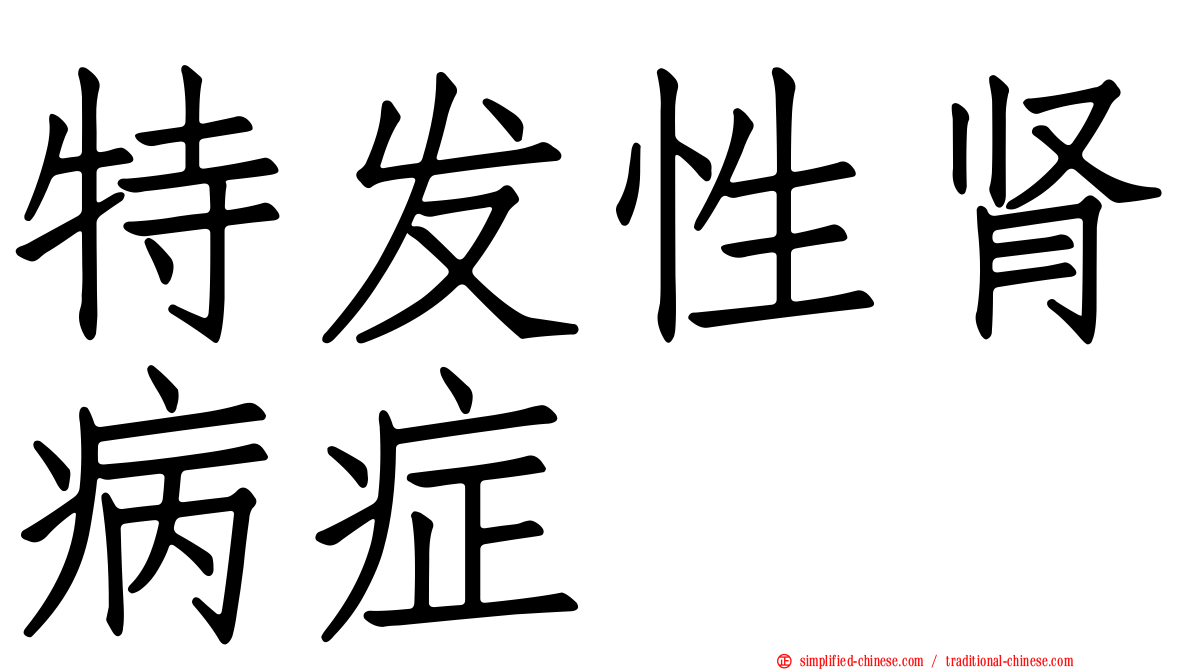 特发性肾病症
