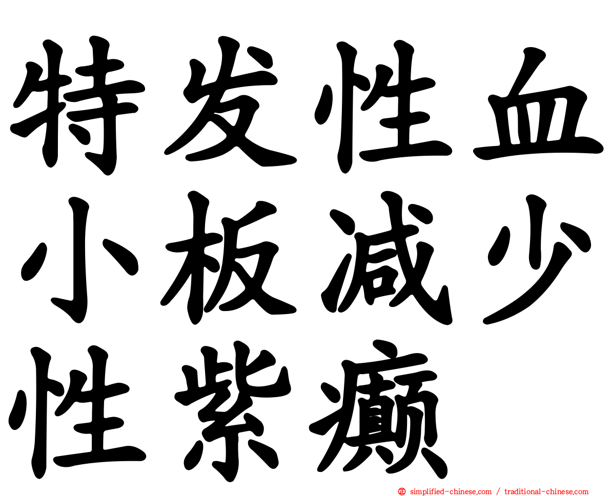 特发性血小板减少性紫癫