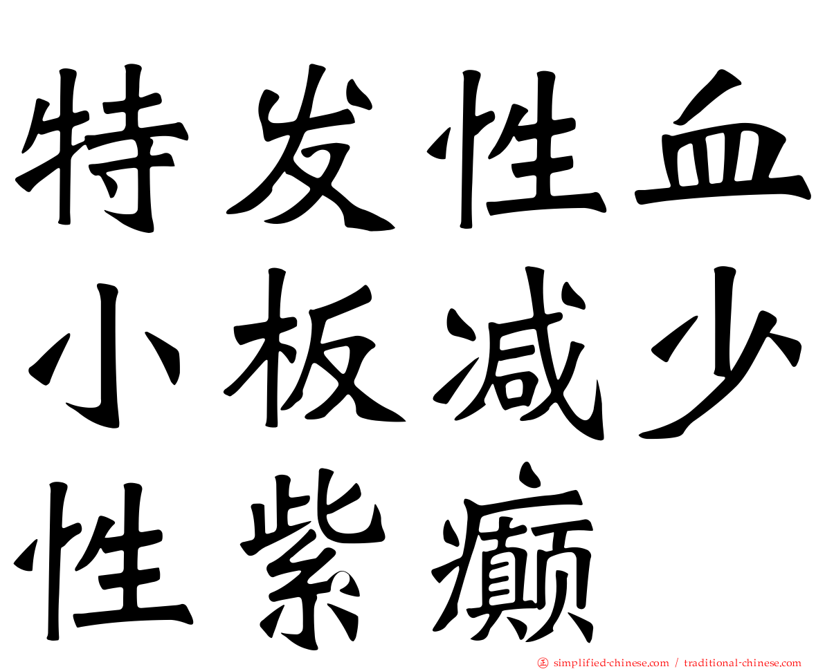 特发性血小板减少性紫癫