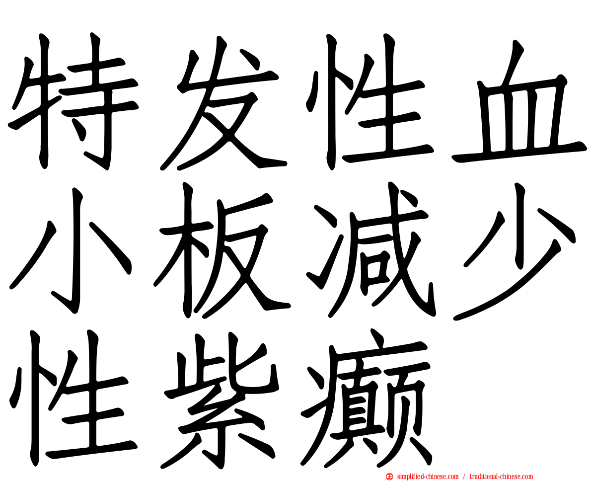 特发性血小板减少性紫癫
