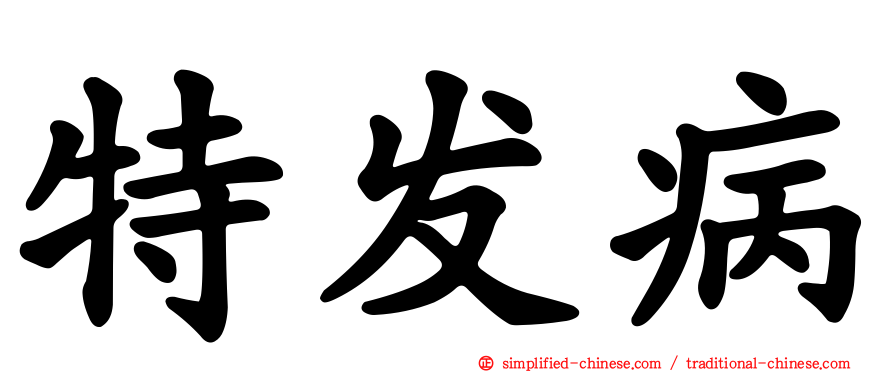 特发病