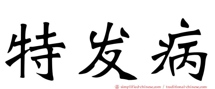 特发病