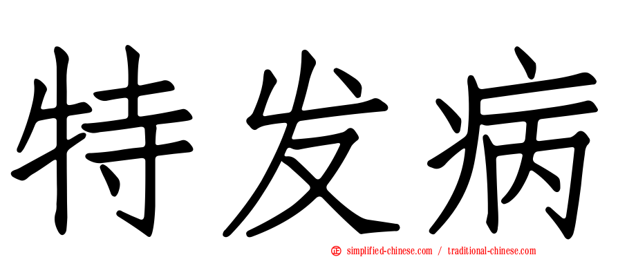 特发病