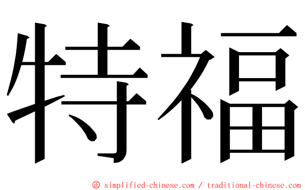 特福 ming font