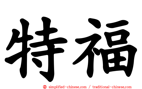 特福