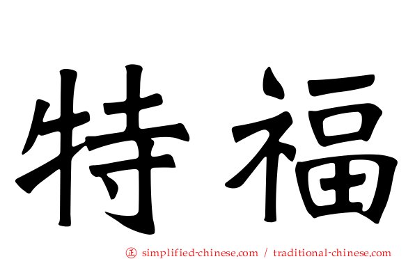 特福