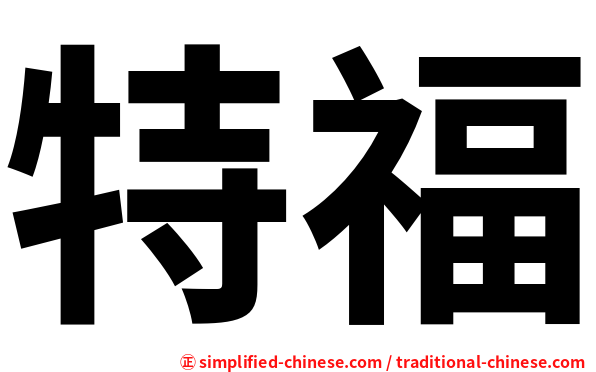 特福