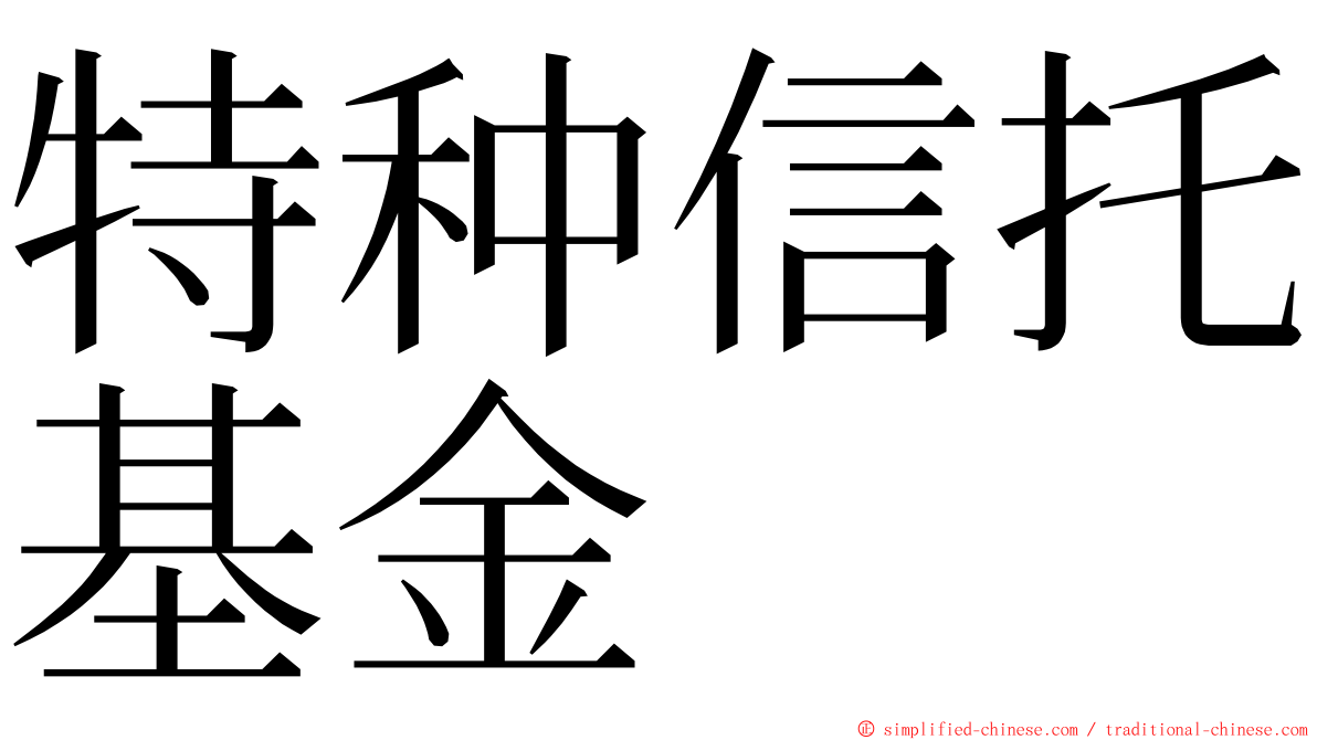特种信托基金 ming font