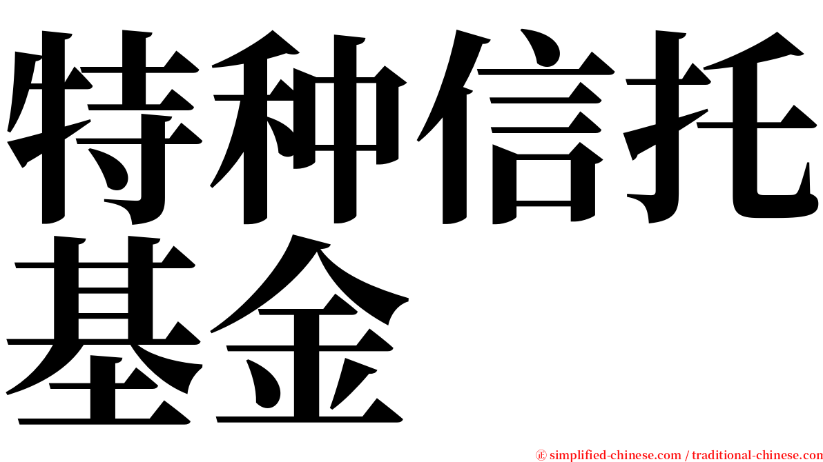 特种信托基金 serif font