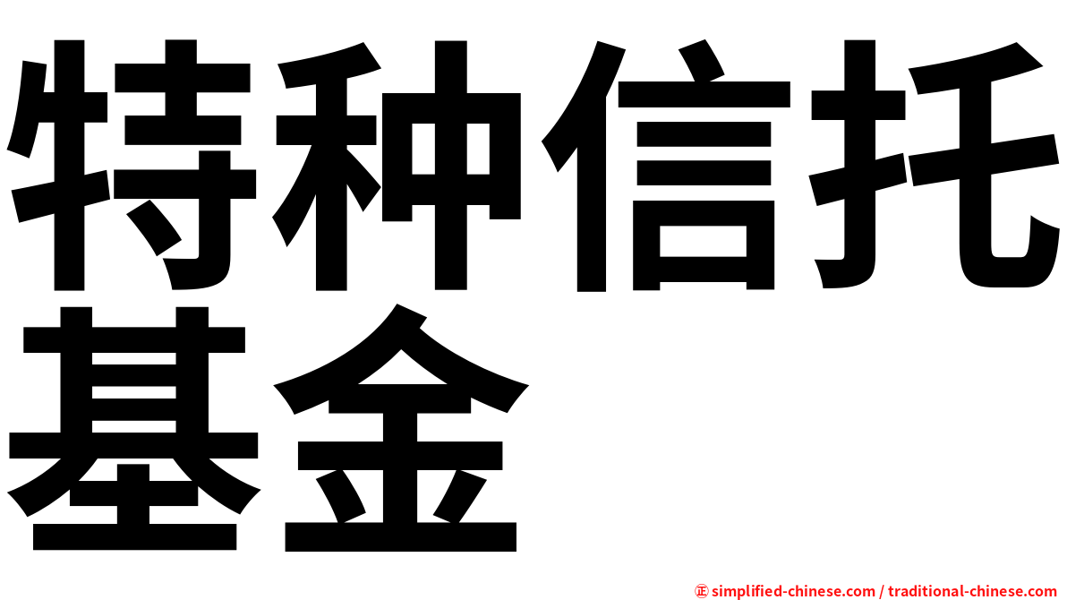特种信托基金