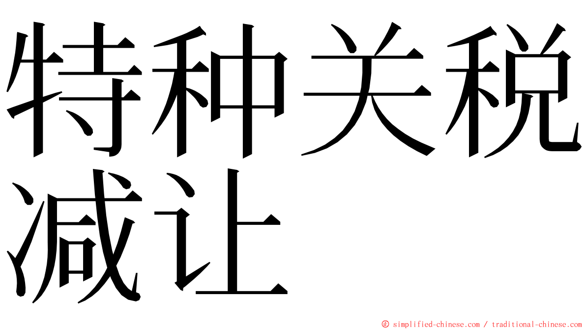 特种关税减让 ming font