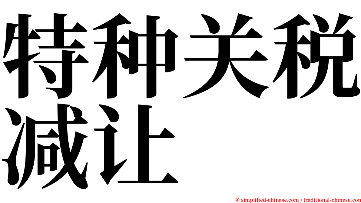 特种关税减让 serif font
