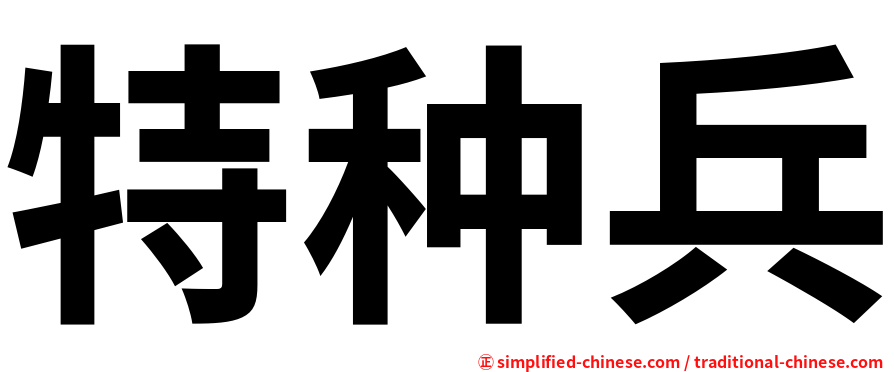 特种兵