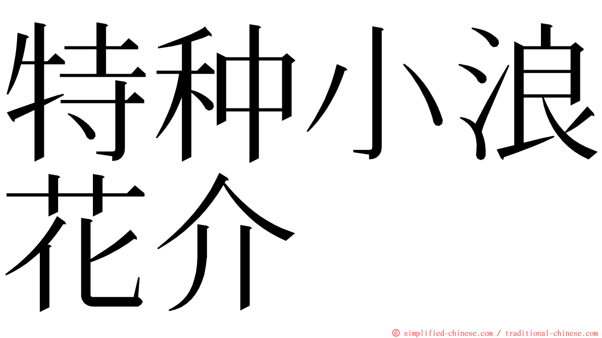 特种小浪花介 ming font