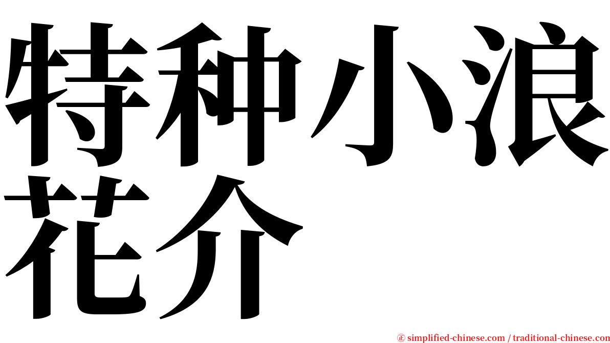 特种小浪花介 serif font