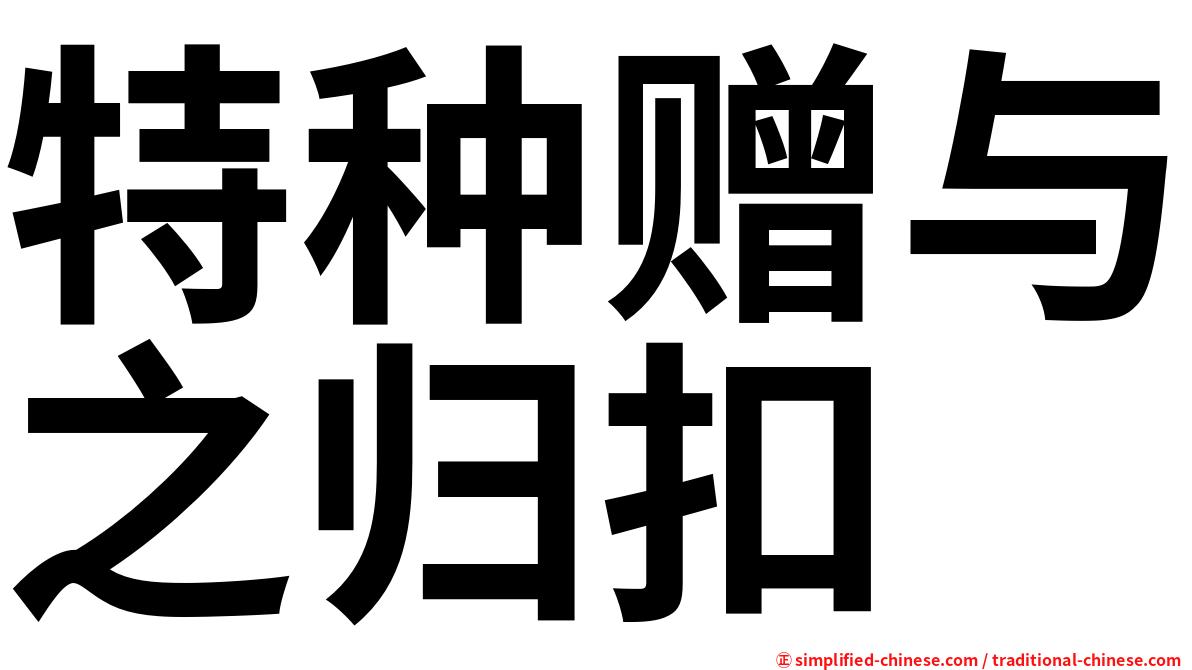 特种赠与之归扣