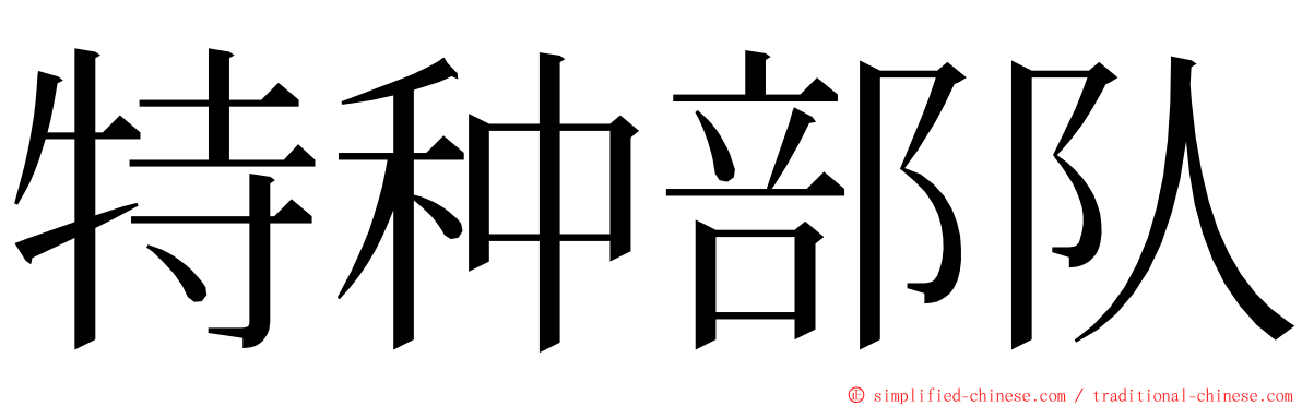 特种部队 ming font