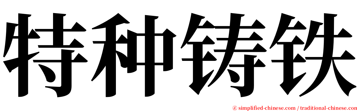 特种铸铁 serif font
