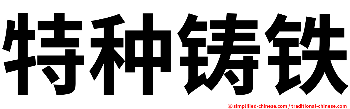 特种铸铁