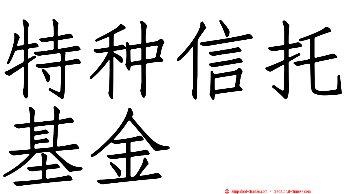 特种信托基金