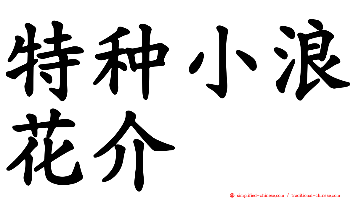 特种小浪花介
