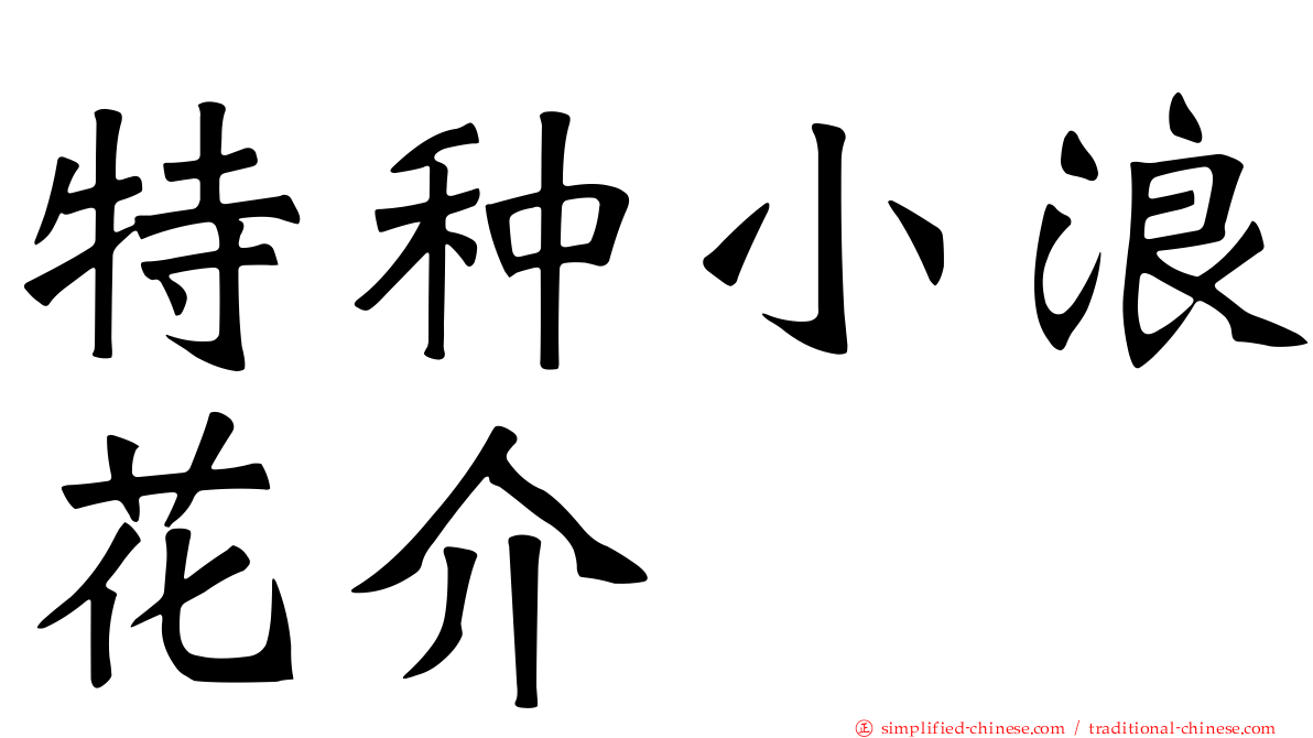 特种小浪花介