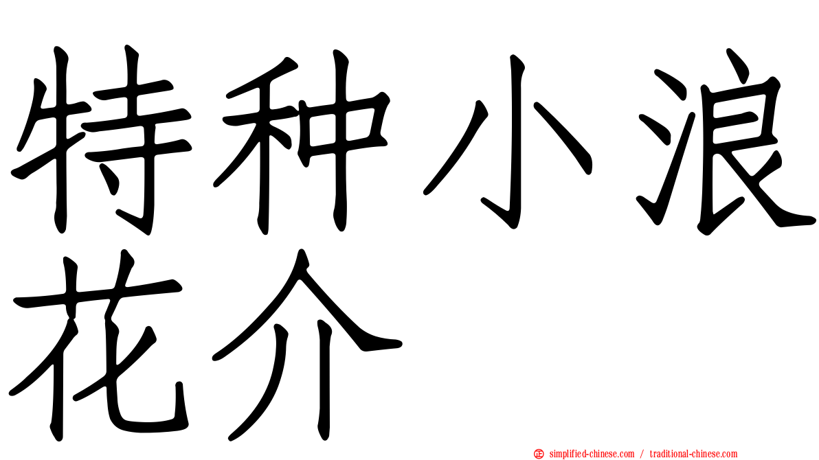 特种小浪花介