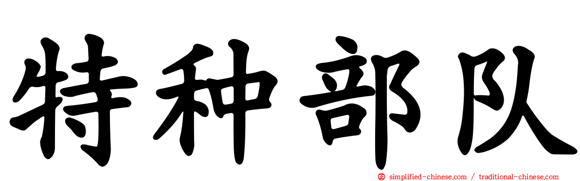 特种部队