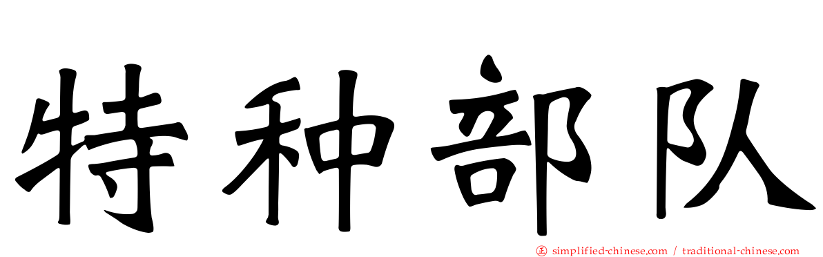 特种部队